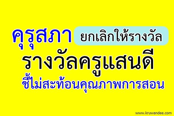 คุรุสภายกเลิกแล้วรางวัลครูแสนดี