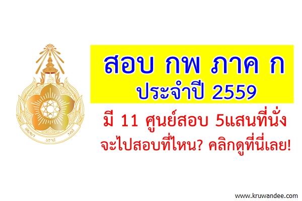 เปิดรายชื่อ 11 ศูนย์สอบ กพ ภาค ก ประจำปี 2559 รับได้ 500,000 ที่นั่ง