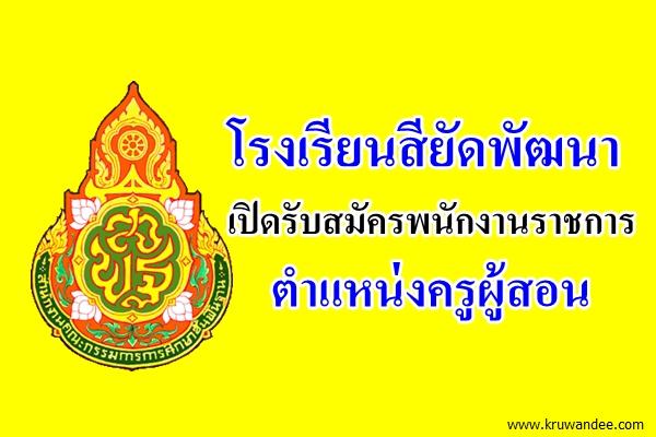 โรงเรียนสียัดพัฒนา เปิดรับสมัครพนักงานราชการ ตำแหน่งครูผู้สอน