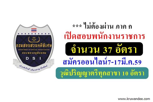 กรมสอบสวนคดีพิเศษ เปิดสอบพนักงานราชการ จำนวน 37 อัตรา สมัครออนไลน์7-17มี.ค.59