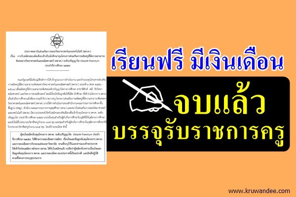 เรียนฟรี มีเงินเดือน จบแล้วบรรจุรับราชการครู สนใจสมัครด่วน! ทุนสควค.ปี2559