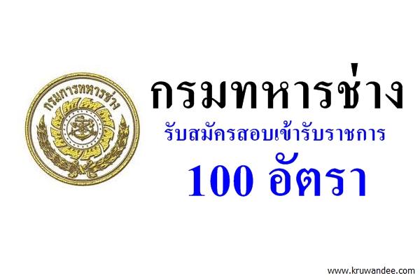 กรมทหารช่าง รับสมัครสอบเข้ารับราชการ 100 อัตรา