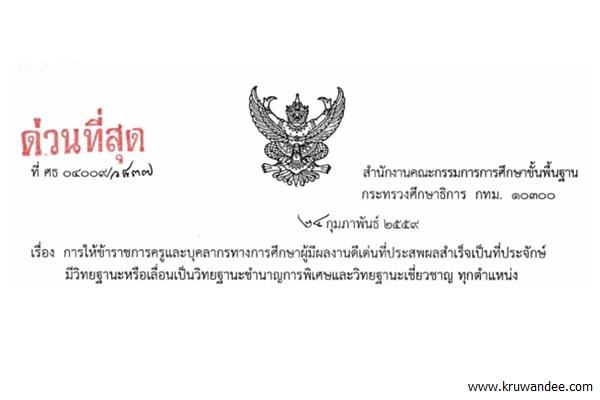 ด่วนที่สุด ที่ ศธ 04009/ว 837 การให้ขรก.ครูฯผู้มีผลงานดีเด่นที่ประสพผลสำเร็จเป็นที่ประจักษ์