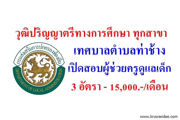 วุฒิปริญญาตรีทางการศึกษา ทุกสาขา เทศบาลตำบลท่าช้าง เปิดสอบผู้ช่วยครูดูแลเด็ก 3 อัตรา