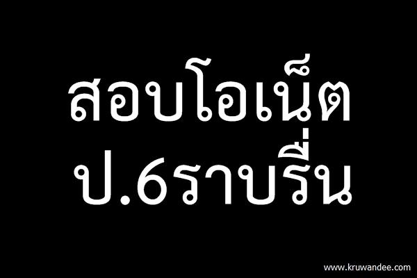 สอบโอเน็ตป.6ราบรื่น