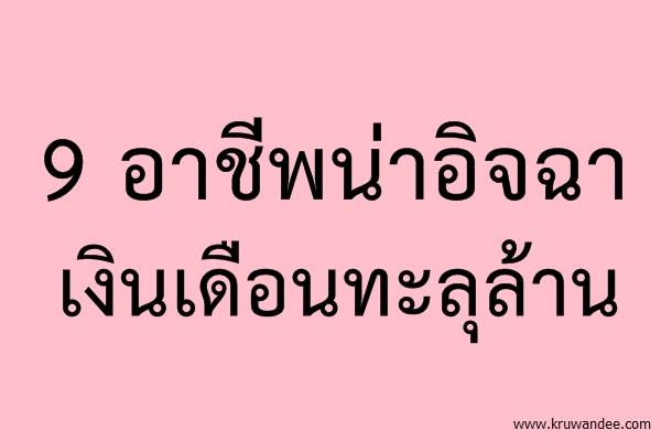9 อาชีพน่าอิจฉา เงินเดือนทะลุล้าน