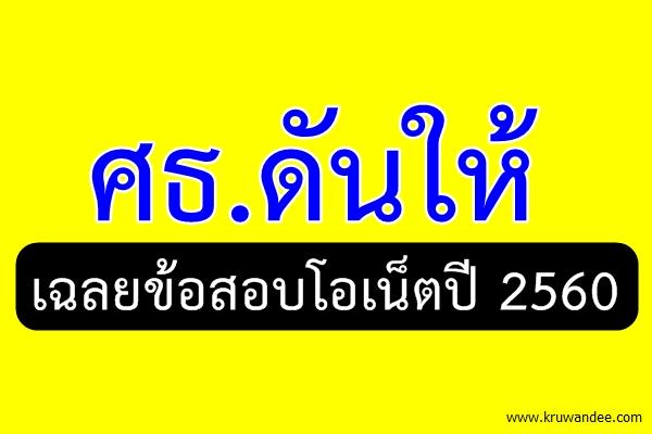 ศธ.ดันให้เฉลยข้อสอบโอเน็ตปี 2560