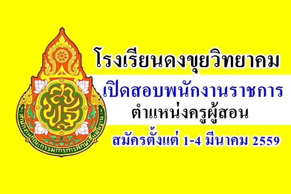 โรงเรียนดงขุยวิทยาคม เปิดสอบพนักงานราชการ ตำแหน่งครูผู้สอน