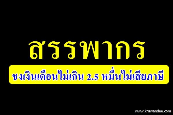 สรรพากร ชงเงินเดือนไม่เกิน 2.5 หมื่นไม่เสียภาษี