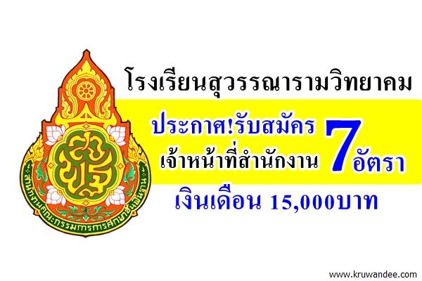 ประกาศ!รับสมัคร เจ้าหน้าที่สำนักงาน 7 อัตรา เงินเดือน 15,000บาท