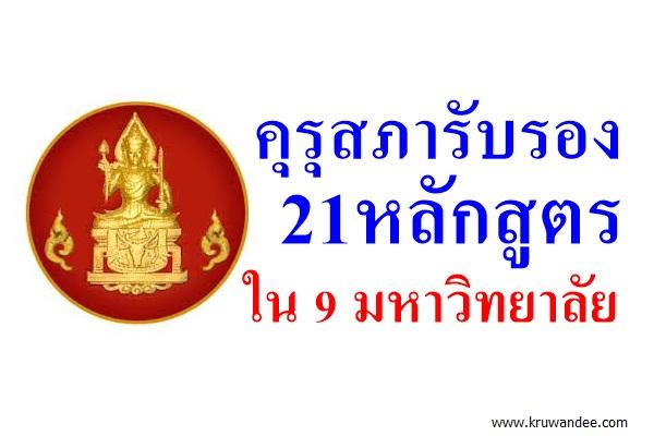 คุรุสภารับรอง 21หลักสูตร ใน9มหาวิทยาลัย