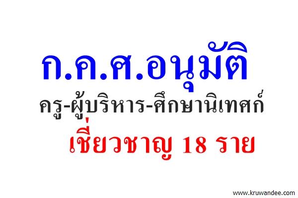 ก.ค.ศ.อนุมัติครู-ผู้บริหาร-ศึกษานิเทศก์เชี่ยวชาญ 18 ราย