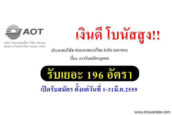 เงินดี โบนัสสูง!! รับเยอะ 196 อัตรา บริษัท ท่าอากาศยานไทย จำกัด (มหาชน) รับสมัครงาน 1-31มี.ค.59