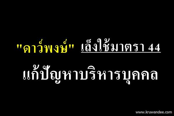 "ดาว์พงษ์" เล็งใช้มาตรา 44 แก้ปัญหาบริหารบุคคล