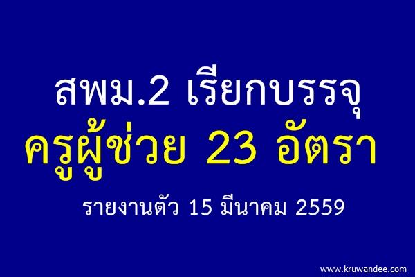 ข่าวดี! สพม.เรียกบรรจุครูผู้ช่วย 23 อัตรา รายงานตัว 15 มีนาคม 2559 นี้