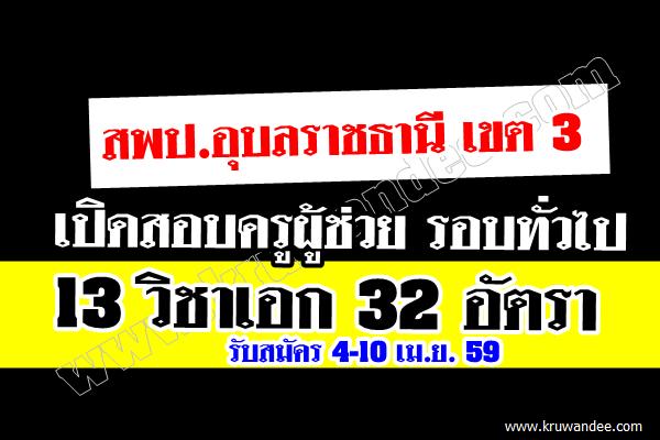 แว่วๆมา รอประกาศอีกครั้งสพป.อบ.3อนุมัติ เปิดสอบครูผู้ช่วย 13 วิชาเอก 32 อัตรา