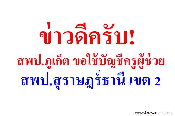 ข่าวดีครับ! สพป.ภูเก็ต ขอใช้บัญชีครูผู้ช่วย สพป.สุราษฎร์ธานี เขต 2