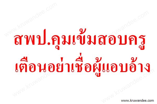 สพป.คุมเข้มสอบครู เตือนอย่าเชื่อผู้แอบอ้าง