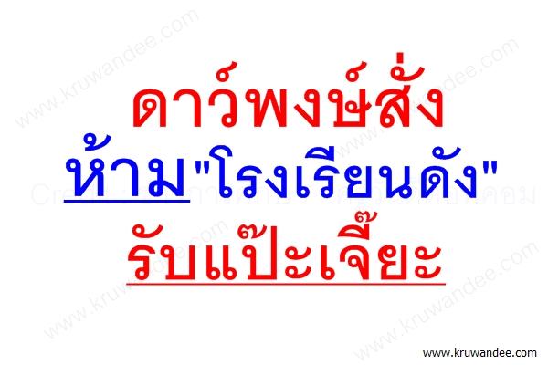 "ดาว์พงษ์สั่งห้าม "โรงเรียนดัง" รับแป๊ะเจี๊ยะ"