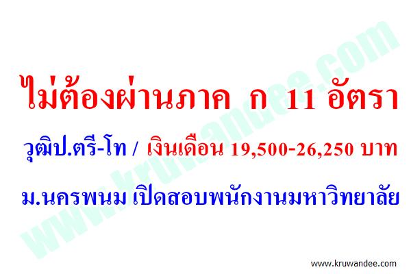 ไม่ต้องผ่านภาค ก 11 อัตรา ม.นครพนมเปิดสอบพนักงานมหาวิทยาลัย วุฒิป.ตรี-โท