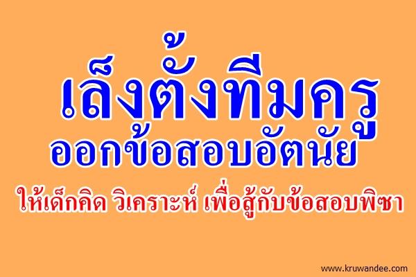 เล็งตั้งทีมครูออกข้อสอบอัตนัยหวังสู้กับโจทย์พิซา