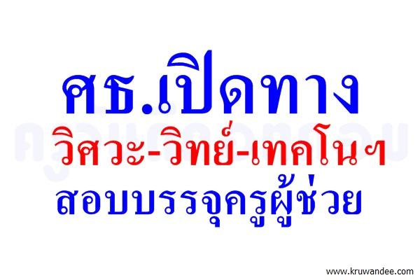 ศธ.เปิดทางวิศวะ-วิทย์-เทคโนฯสอบครู