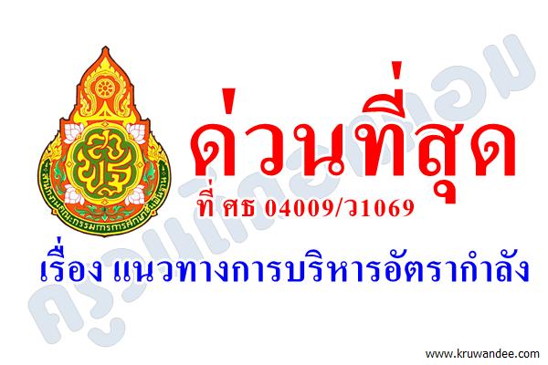 ด่วนที่สุด ที่ ศธ 04009/ว1069 เรื่อง แนวทางการบริหารอัตรากำลัง