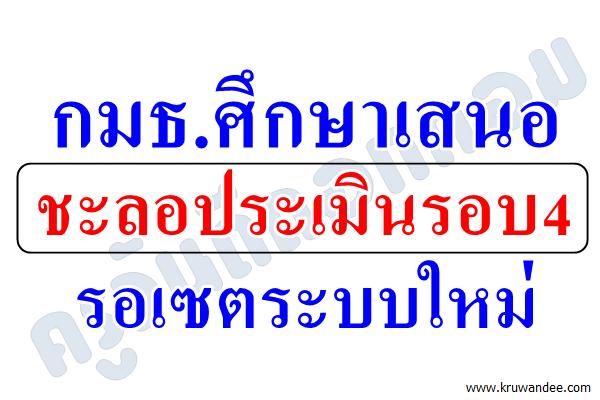 กมธ.ศึกษาเสนอชะลอประเมินรอบ4รอเซตระบบใหม่