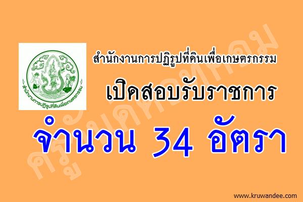 สำนักงานการปฏิรูปที่ดินเพื่อเกษตรกรรม เปิดสอบรับราชการ 34 อัตรา สมัครออนไลน์