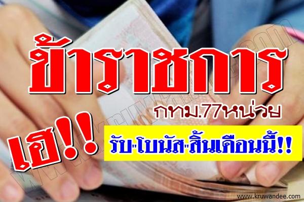 ข้าราชการ กทม.77หน่วย เฮ-รับ"โบนัส"สิ้นเดือนนี้!!