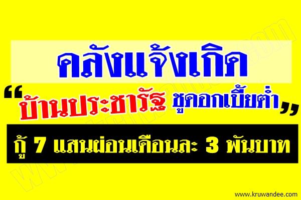 คลังแจ้งเกิดบ้านประชารัฐ ชูดอกเบี้ยต่ำกู้ 7 แสนผ่อนเดือนละ 3 พันบาท