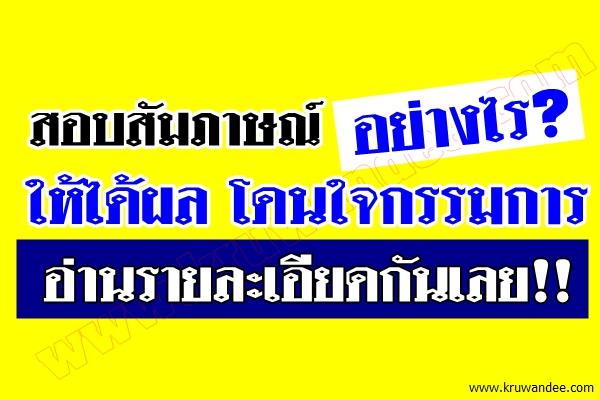 สอบสัมภาษณ์ อย่างไร ให้ได้ผลโดนใจกรรมการ