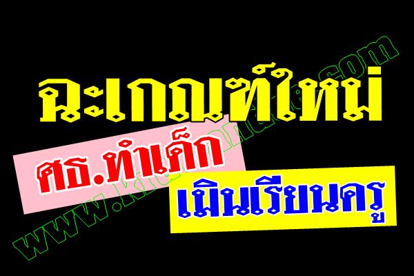 ฉะเกณฑ์ใหม่ ศธ.ทำเด็กเมินเรียนครู