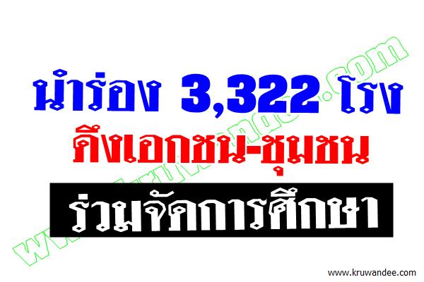 ขับเคลื่อน"รร.ประชารัฐ"