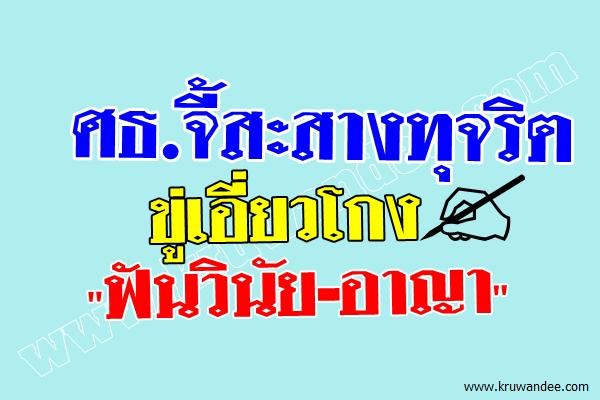 ศธ.จี้สะสางทุจริต ขู่เอี่ยวโกง "ฟันวินัย-อาญา"