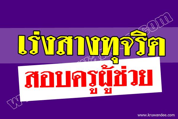 ศธ.เร่งสางคดีทุจริตที่ค้างท่อเพียบ