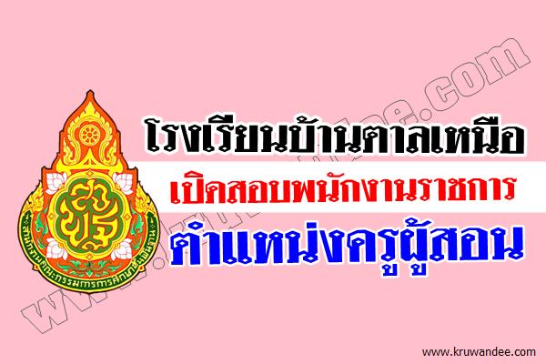 โรงเรียนบ้านตาลเหนือ เปิดรับสมัครสอบพนักงานราชการ ตำแหน่งครูผู้สอน