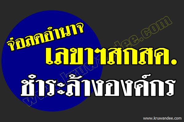 จ่อลดอำนาจเลขาฯสกสค.ชำระล้างองค์กร