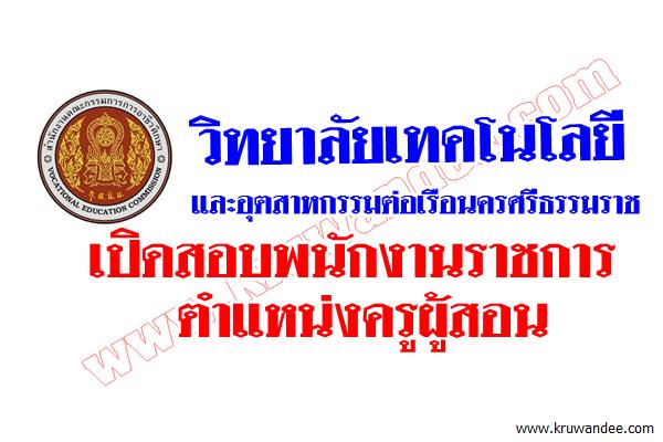 วิทยาลัยเทคโนโลยีและอุตสาหกรรมต่อเรือนครศรีธรรมราช เปิดสอบพนักงานราชการ