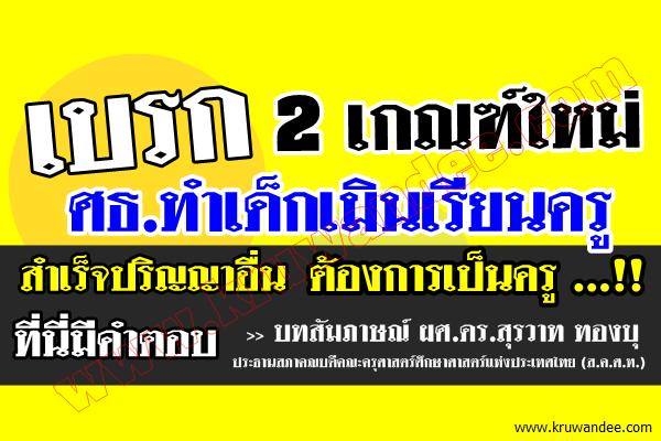 เบรก 2 เกณฑ์ใหม่ศธ.ทำเด็กเมินเรียนครู-สำเร็จปริญญาอื่น ต้องการเป็นครู...!! ที่นี่มีคำตอบ