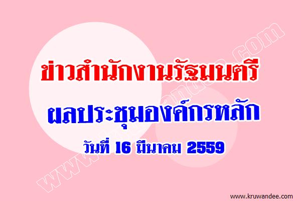 ข่าวสำนักงานรัฐมนตรี 125/2559 ผลประชุมองค์กรหลัก
