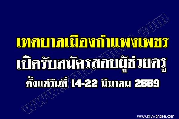 เทศบาลเมืองกำแพงเพชร เปิดรับสมัครสอบผู้ช่วยครู ตั้งแต่วันที่ 14-22 มีนาคม 2559