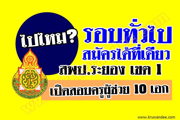 ไปไหม? รอบทั่วไปสมัครได้ที่เดียว สพป.ระยอง1 เปิดสอบครูผู้ช่วย 10 เอก