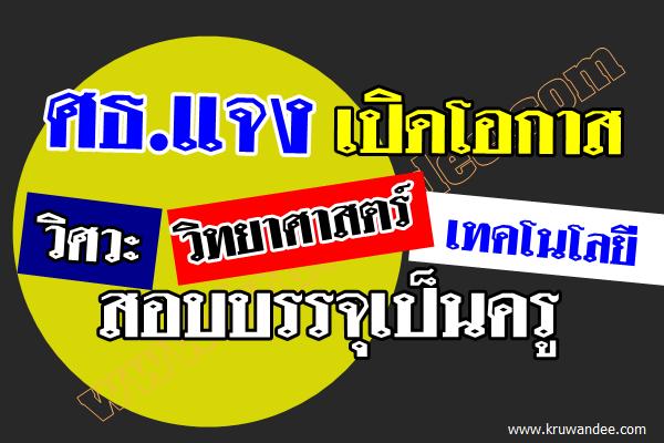 ศธ.แจงเปิดโอกาสวิศวะสอบเป็นครู