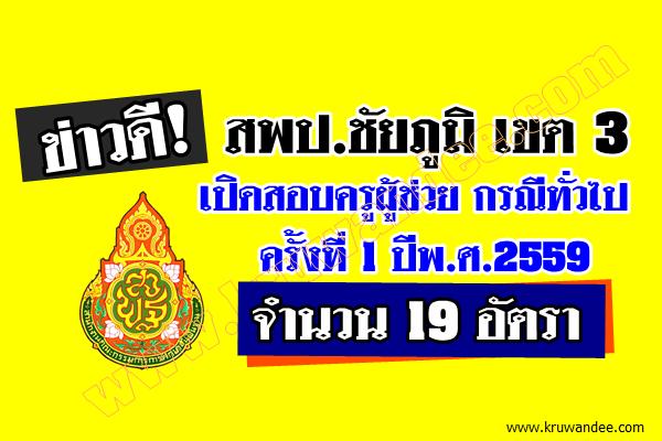 ข่าวดี! สพป.ชัยภูมิ เขต 3 เปิดสอบครูผู้ช่วย กรณีทั่วไป 19 อัตรา