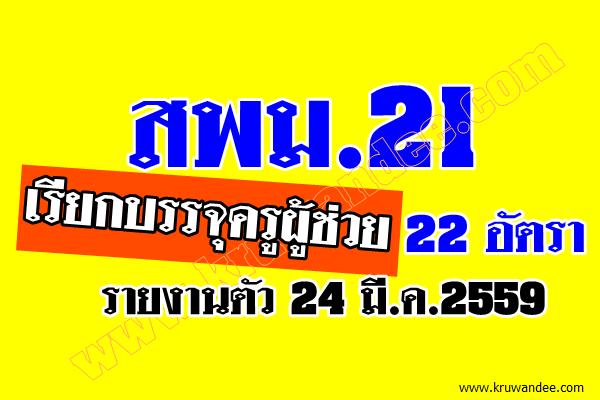 สพม.21 เรียกบรรจุครูผู้ช่วย 22 อัตรา - รายงานตัว 24 มี.ค.2559