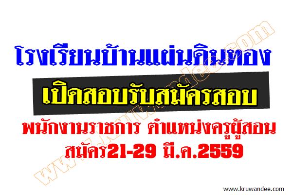 โรงเรียนบ้านแผ่นดินทอง เปิดสอบพนักงานราชการ ตำแหน่งครูผู้สอน - สมัคร21-29 มี.ค.2559