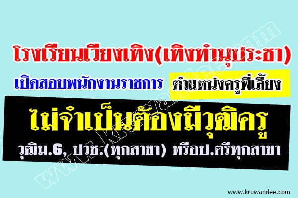 โรงเรียนเวียงเทิง(เทิงทำนุประชา) เปิดสอบพนักงานราชการ ตำแหน่งครูพี่เลี้ยง