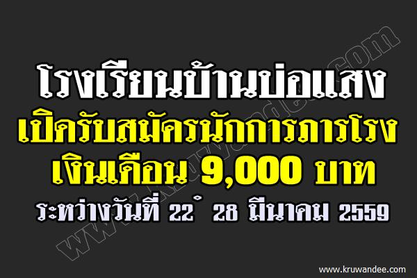 โรงเรียนบ้านบ่อแสง เปิดรับสมัครนักการภารโรง ระหว่างวันที่ ๒๒ – ๒๘ มีนาคม ๒๕๕๙