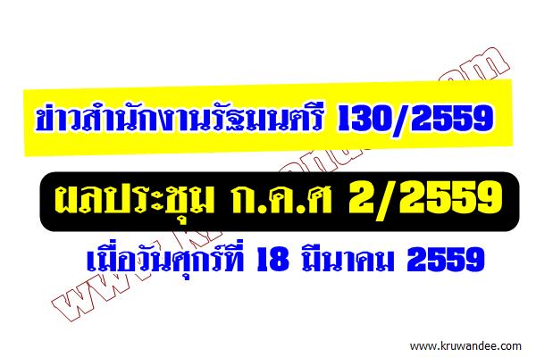 ข่าวสำนักงานรัฐมนตรี 130/2559 ผลประชุม ก.ค.ศ 2/2559